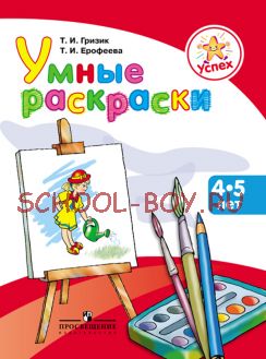 Умные раскраски. Пособие для детей 4–5 лет