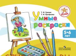 Умные раскраски. Пособие для детей 5–6 лет