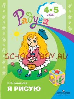 Я рисую. Пособие для детей 4—5 лет