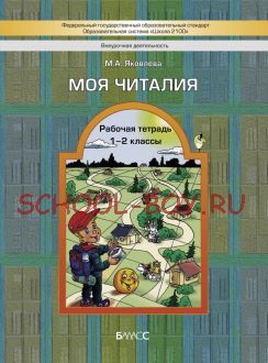 Моя Читалия. Рабочая тетрадь. 1–2 класс