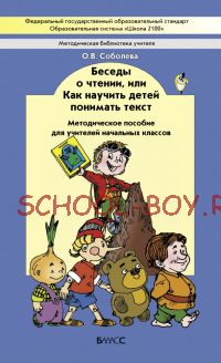 Беседы о чтении, или Как научить детей понимать текст. Методическое пособие для учителей начальных классов