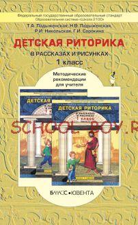 Детская риторика в рассказах и рисунках. Методические рекомендации для учителя. 1 класс