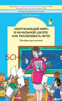 «Окружающий мир» в начальной школе : как реализовать ФГОС. Пособие для учителя