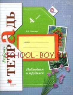 Окружающий мир. 4 класс. Наблюдаем и трудимся. Рабочая тетрадь. ФГОС, 2016 г.