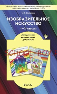 Изобразительное искусство. Методические рекомендации для учителя. 1–2 класс