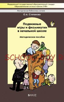 Подвижные игры и физминутки в начальной школе. Методическое пособие