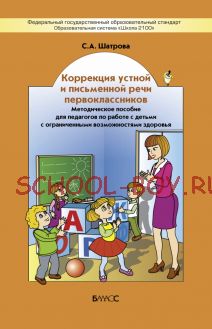 Коррекция устной и письменной речи первоклассников. Методическое пособие для педагогов по работе с детьми с ограниченными возможностями здоровья