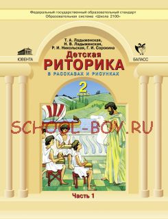 Детская риторика в рассказах и рисунках. Учебная тетрадь для 2 класса. В 2-х частях. 2 класс