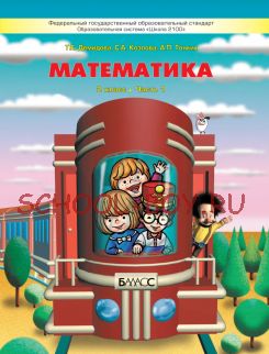 Математика. В 3-х частях. 2 класс