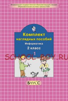 Комплект наглядных пособий. Информатика. 2 класс. Часть 1