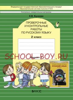 Проверочные и контрольные работы по русскому языку. В 2-х частях. 2 класс