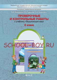 Проверочные и контрольные работы к учебнику «Окружающий мир». 2 класс