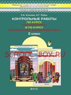 Контрольные работы по курсу «Математика» и по курсу «Математика и информатика». 2 класс