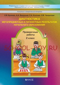 Диагностика метапредметных и личностных результатов начального образования. Проверочные работы. 2 класс