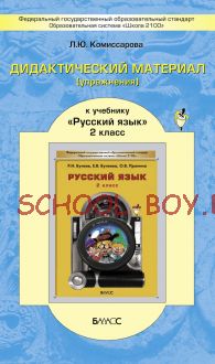 Дидактический материал (упражнения) к учебнику «Русский язык». 2 класс