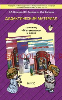 Дидактический материал к учебнику «Математика». 2 класс