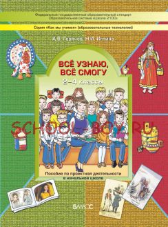 Всё узнаю, всё смогу. Пособие по проектной деятельности в начальной школе. 2–4 классы