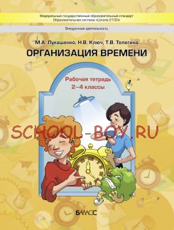 Организация времени. Рабочая тетрадь. 2–4 классы