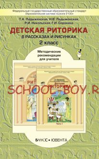 Детская риторика в рассказах и рисунках. Методические рекомендации для учителя. 2 класс