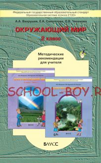 Окружающий мир. Методические рекомендации для учителя. 2 класс