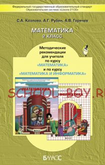 Математика. Методические рекомендации для учителя по курсу «Математика» и по курсу «Математика и информатика». 2 класс