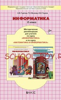 Информатика. Методические рекомендации для учителя по курсу «Информатика» и по курсу «Математика и информатика». 2 класс