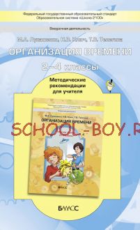 Организация времени. Методические рекомендации для учителя к дополнительной образовательной программе внеурочной деятельности. 2–4 классы