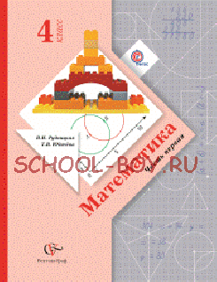 Математика. 4 класс. Учебник. В 2-х частях. Часть 1, 2. ФГОС, 2015 г.