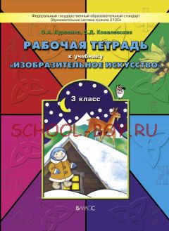 Рабочая тетрадь к учебнику «Изобразительное искусство». 3 класс