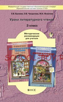 Уроки литературного чтения. Методические рекомендации для учителя. 3 класс