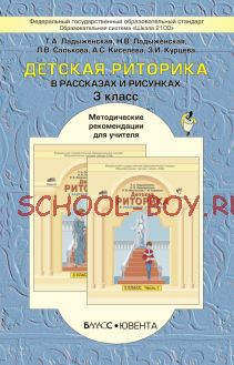 Детская риторика в рассказах и рисунках. Методические рекомендации для учителя. 3 класс