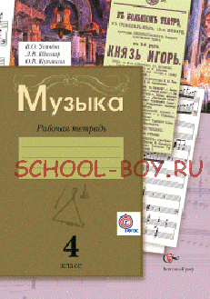 Музыка. 4 класс. Рабочая тетрадь. ФГОС, 2014 г.