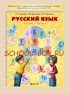 Русский язык. Учебник. 4 класс. В 2-х частях
