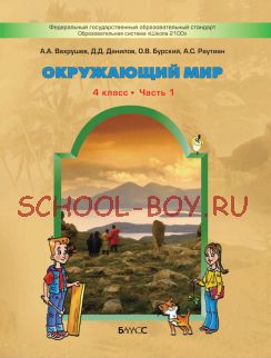 Окружающий мир. Учебник. 4 класс. В 2-х частях