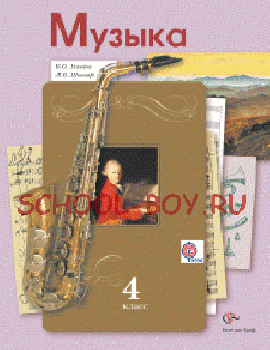 Музыка. 4 класс. Учебник. ФГОС, 2015 г.