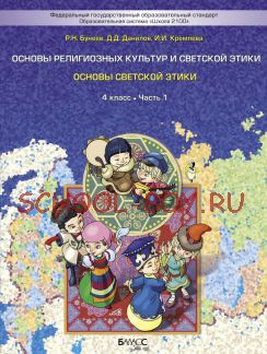 Основы религиозных культур и светской этики. Основы светской этики. 4 класс. В 2-х частях