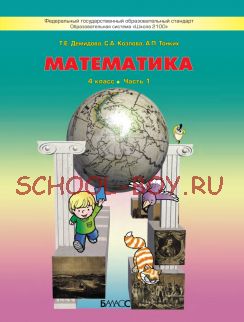 Математика. Учебник. 4 класс. В 3-х частях