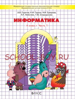 Информатика. 4 класс. Учебник-тетрадь. Часть 1, 2. ФГОС