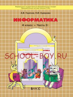 Информатика. Информатика в играх и задачах. 4 класс. Часть 3. Логика и алгоритмы. ФГОС