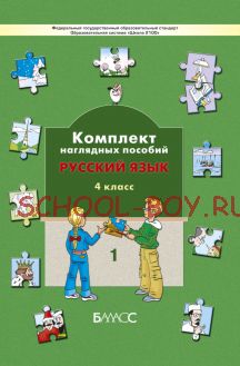 Комплект наглядных пособий. Русский язык. 4 класс. Часть 1