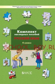 Комплект наглядных пособий. Русский язык. 4 класс. Часть 2