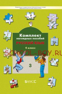 Комплект наглядных пособий. Русский язык. 4 класс. Часть 3