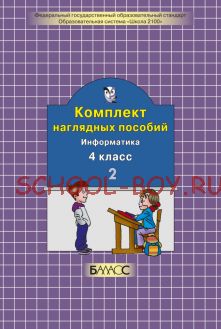 Комплект наглядных пособий. Информатика. 4 класс. Часть 2