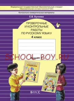 Проверочные и контрольные работы по русскому языку. В 2-х вариантах. 4 класс