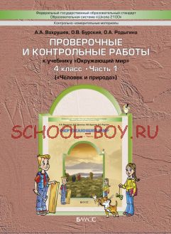 Проверочные и контрольные работы к учебнику «Окружающий мир». 4 класс. Часть 1