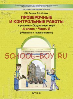 Проверочные и контрольные работы к учебнику «Окружающий мир». 4 класс. Часть 2