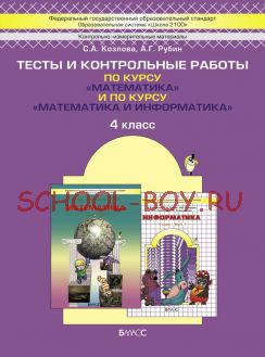 Тесты и контрольные работы по курсу «Математика» и по курсу «Математика и информатика». 4 класс