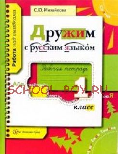 Дружим с русским языком: Рабочая тетрадь для учащихся 1 класса общеобразовательных учреждений, 2016 г.