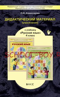 Дидактический материал (упражнения) к учебнику «Русский язык». 4 класс