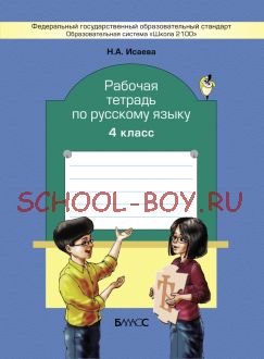 Рабочая тетрадь по русскому языку. 4 класс. (к учебнику «Русский язык», 4 кл., авторы Р. Н. Бунеев, Е. В. Бунеева, О. В. Пронина)